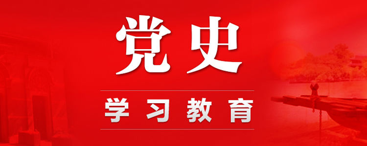 党史学习教育