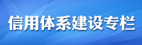 信用体系建设专栏